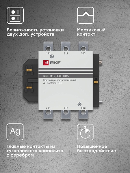 Контактор КТЭ-1 115А 1NO 400В AC EKF
