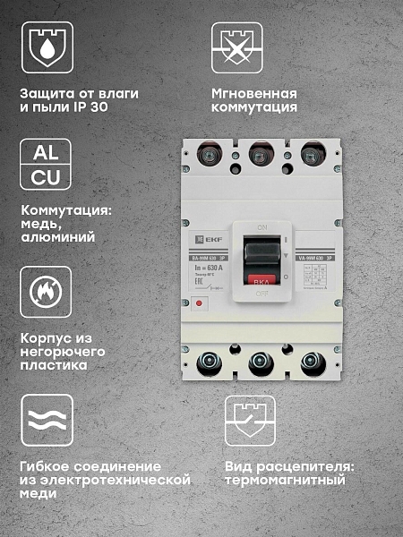 Выключатель автоматический в литом корпусе ВА-99М 630/630А 3P 10In 50кА с термомагнитным расцепителем EKF