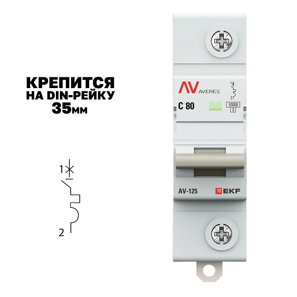 Выключатель автоматический AV-125 1P 80A (C) 10kA EKF AVERES