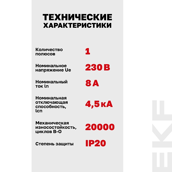 Автоматический выключатель ВА 47-63N 1P 8А (C) 4,5 кА PROXIMA EKF