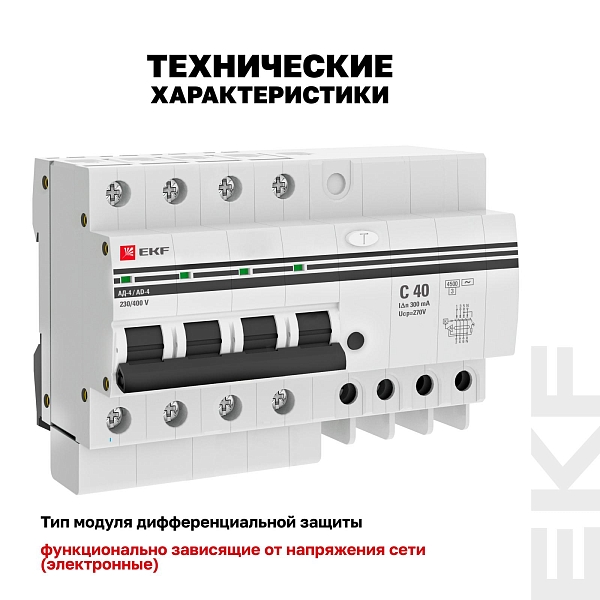 Автоматический выключатель дифференциального тока АД-4 4P 40А характеристика C 300мА тип АС электронный 4,5кА PROXIMA EKF