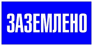 Знак пластик "Заземлено" (100x200) EKF PROxima