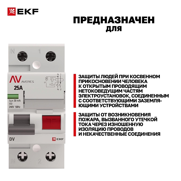 Выключатель дифференциального тока DV 2P 25А 30мА тип A электромеханичекий 10kA AVERES EKF