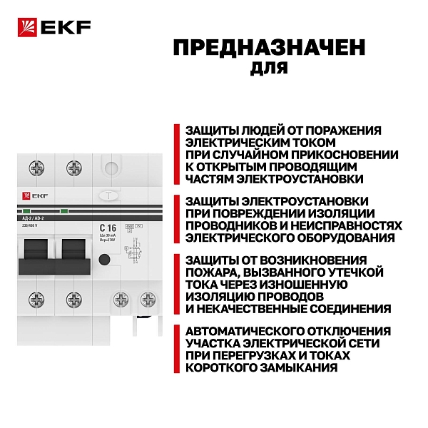 Автоматический выключатель дифференциального тока АД-2 2Р 16А характеристика C 30мА тип АС электронный 4,5кА PROXIMA EKF