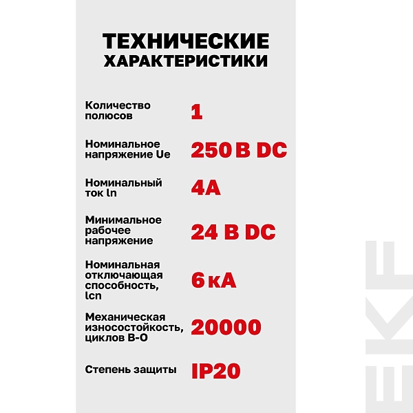 Автоматический выключатель ВА 47-63 DC 1P 4А (C) 6кА EKF PROXIMA 