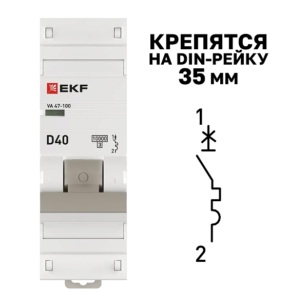Автоматический выключатель ВА 47-100 1P 40А (D) 10kA PROXIMA EKF