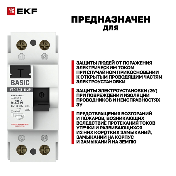 Выключатель дифференциального тока ВДТ-40 2P 25А 30мА тип АС электронный 4,5кА BASIC