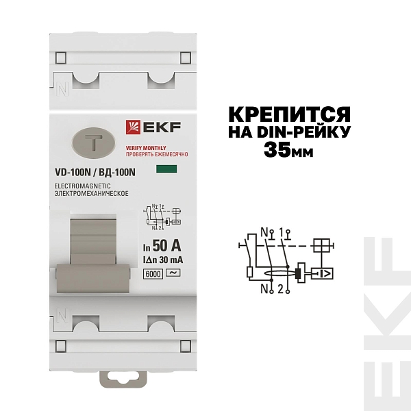 Выключатель дифференциального тока ВД-100N 2P 50А 30мА тип AC эл-мех 6кА PROXIMA EKF