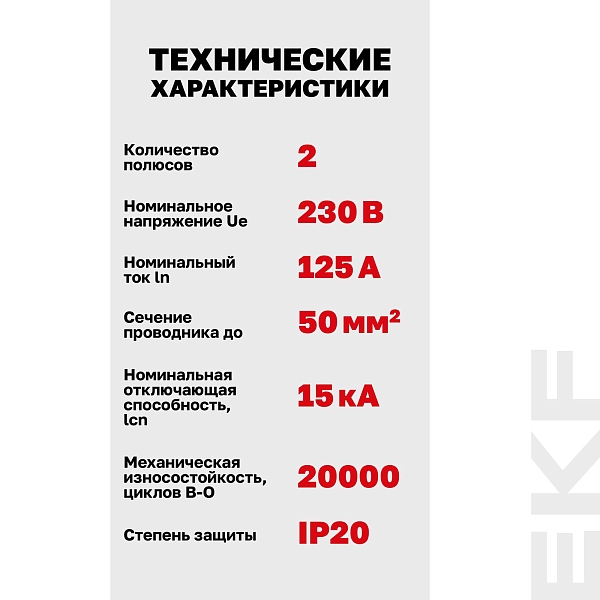 Автоматический выключатель ВА 47-125 2P 125А (C) 15кА PROXIMA EKF