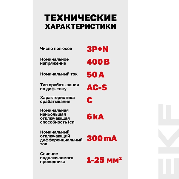 Автоматический выключатель дифференциального тока АВДТ-63N 3P+N (S) 50А характеристика C 300мА тип AC электронный селективный 6кА PROXIMA EKF