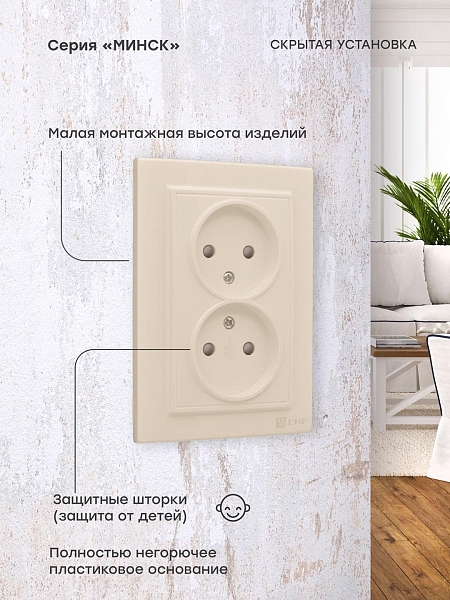 Розетка 2-мест. СП б/з 10А бежевый с защ. штор. Минск EKF