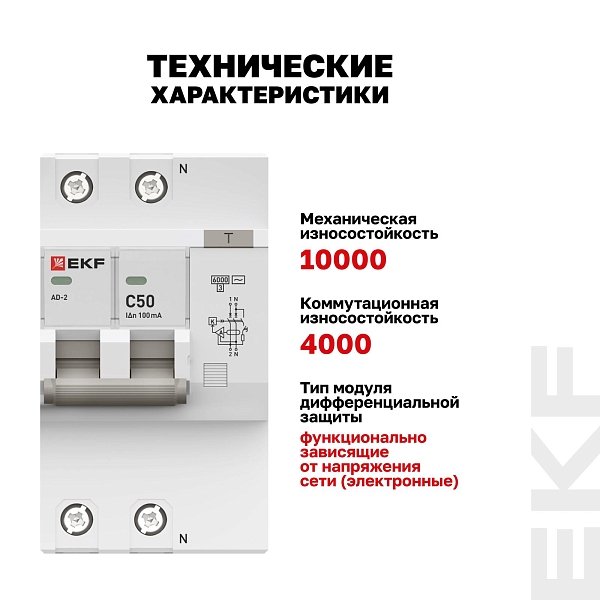Автоматический выключатель дифференциального тока АД-2 2Р 50А характеристика C 100мА тип АС электронный 6кА PROXIMA EKF