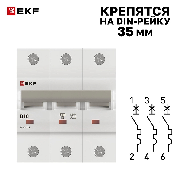 Автоматический выключатель ВА 47-125 3P 10А (D) 15кА PROXIMA EKF