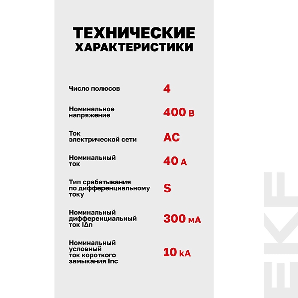 Выключатель дифференциального тока DV 4P (S) 40А 300мА тип AC электромеханичекий 10kA селективный AVERES EKF
