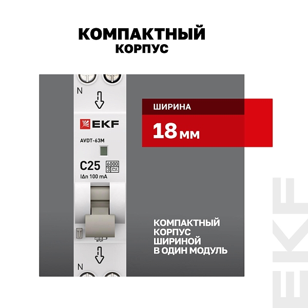Автоматический выключатель дифференциального тока АВДТ-63М 1P+N 18мм 25А характеристика C 100мА тип A электронный 6кА PROXIMA EKF