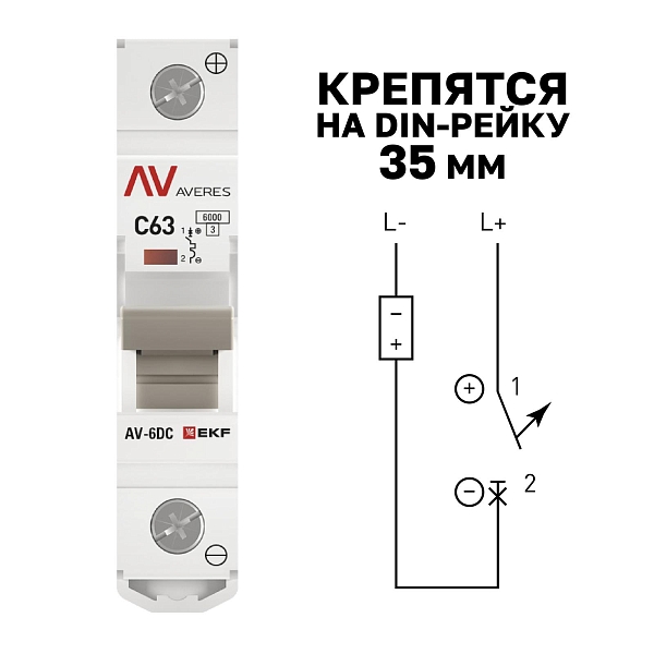 Выключатель автоматический AV-6 DC 1P 63A (C) 6kA EKF AVERES