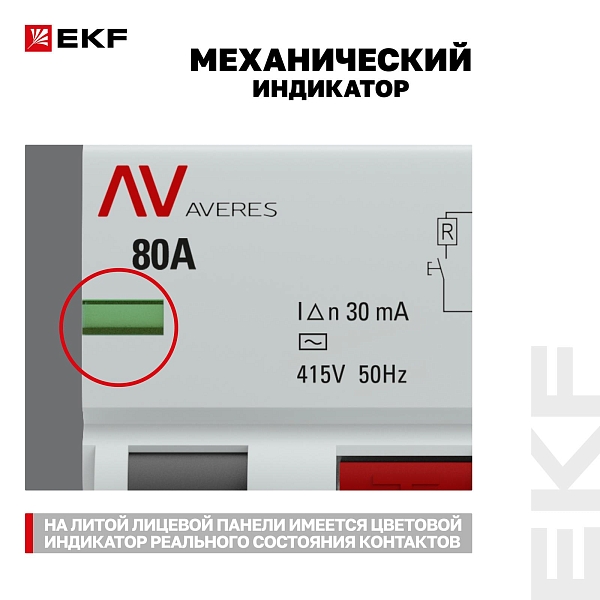 Выключатель дифференциального тока DV 4P 80А 30мА тип AC электромеханичекий 10kA AVERES EKF