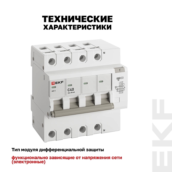 Автоматический выключатель дифференциального тока АД-4 4P 40А характеристика C 30мА тип АС электронный 6кА PROXIMA EKF