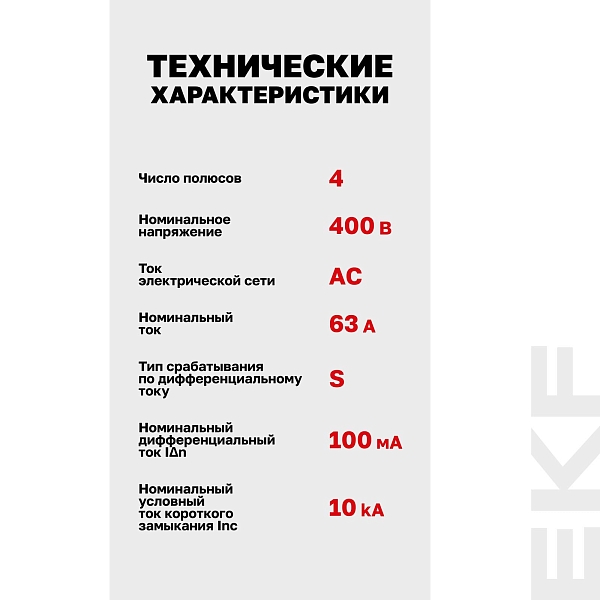Выключатель дифференциального тока DV 4P (S) 63А 100мА тип AC электромеханичекий 10kA селективный AVERES EKF