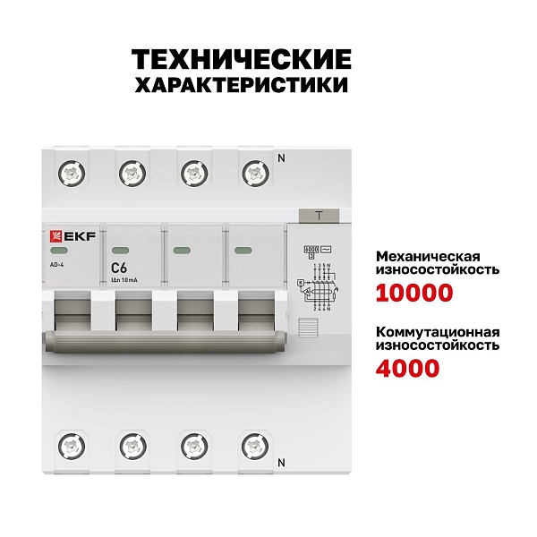Автоматический выключатель дифференциального тока АД-4 4Р 6А характеристика C 10мА тип АС электронный 6кА PROXIMA EKF