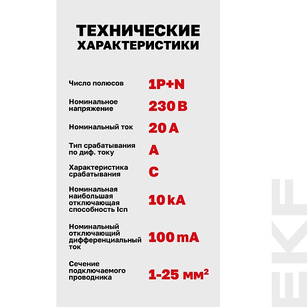 Автоматический выключатель дифференциального тока DVA-10 1P+N 20А характеристика C 100мА тип A электромеханический 10кА AVERES EKF