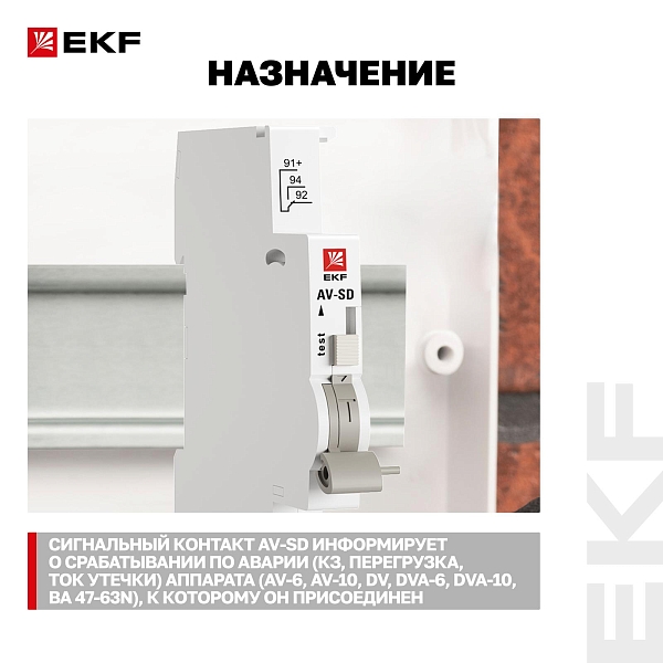 Контакт сигнальный AV-SD EKF
