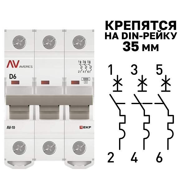Выключатель автоматический AV-10 3P 6A (D) 10kA EKF AVERES
