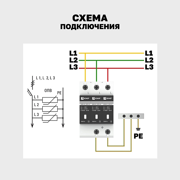 Ограничитель импульсных напряжений ОПВ-B/3P In 30кА 440В с сигн. EKF